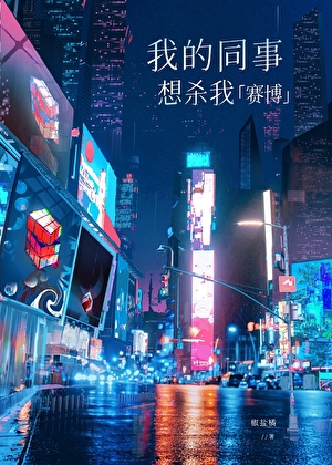 赛博宿敌怎么是我同事啊！