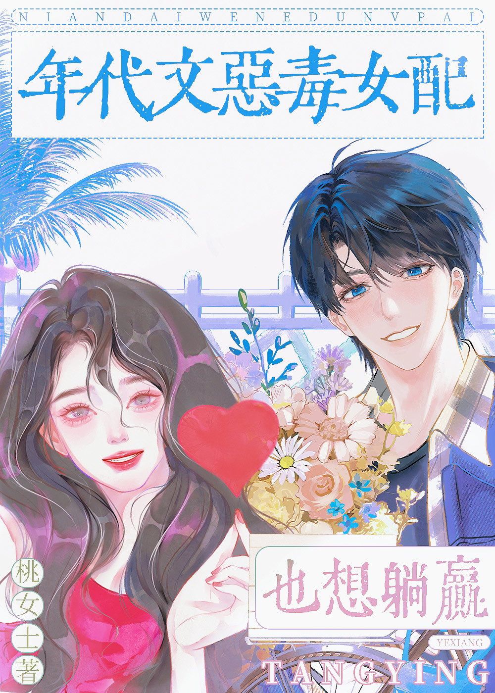 年代文恶毒女配也想躺赢