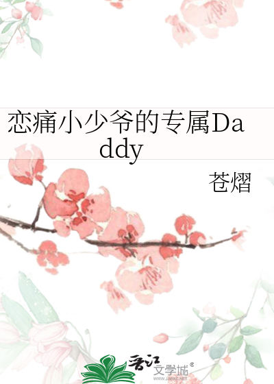 恋痛小少爷的专属Daddy
