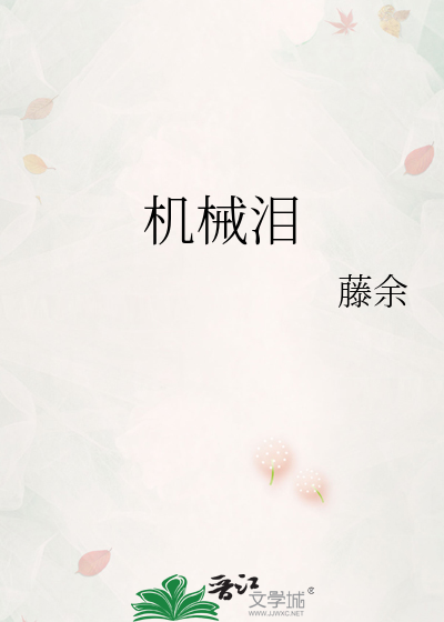 机械泪
