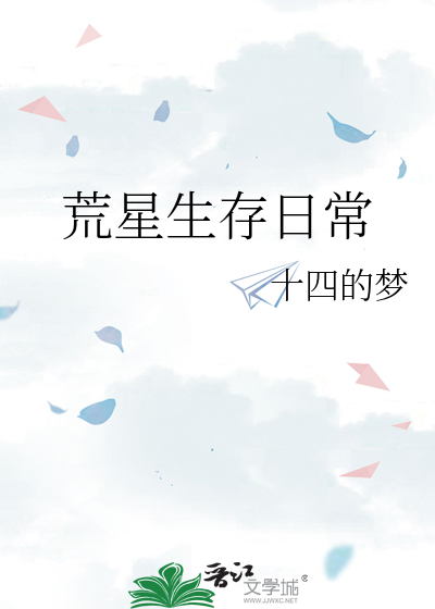 荒星生存日常