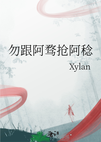 勿跟阿骛抢阿稔