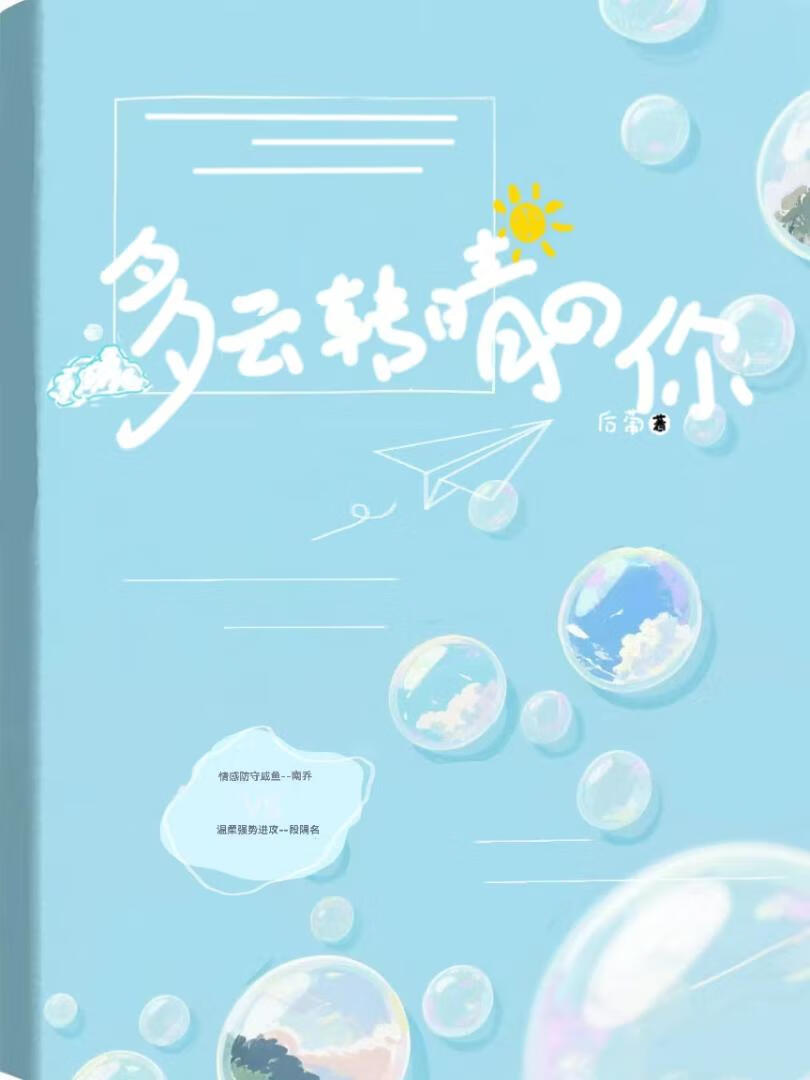 多云转晴的你