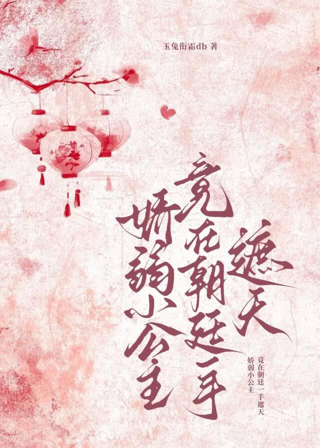 娇弱小公主竟在朝廷一手遮天
