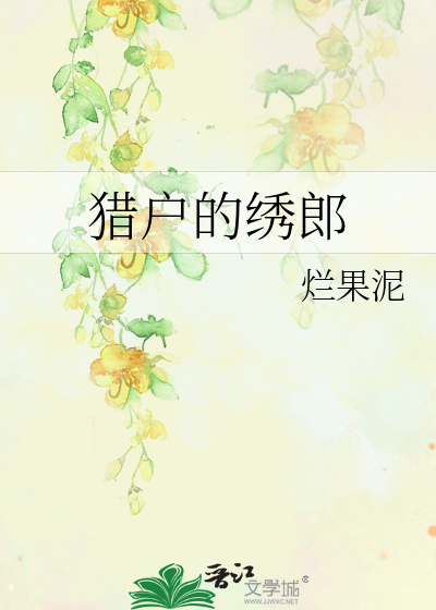 猎户的绣郎