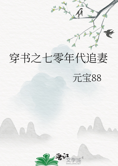 穿书之七零年代追妻
