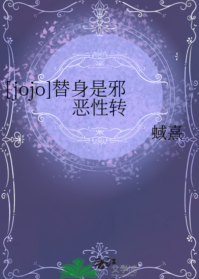 [jojo]替身是邪恶性转