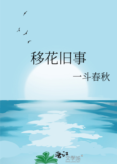 移花旧事
