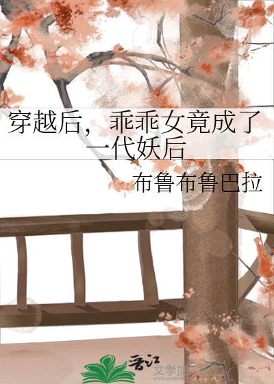 穿越后，乖乖女竟成了一代妖后