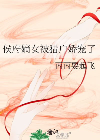 侯府嫡女被猎户娇宠了
