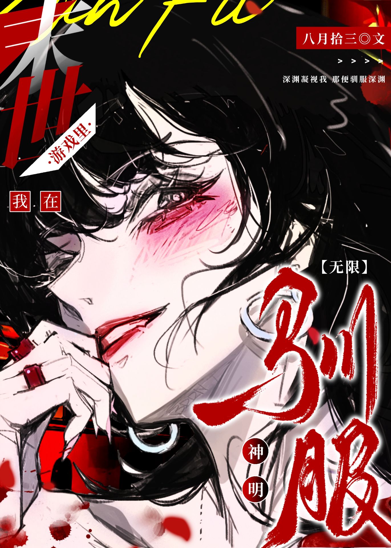 她在末世游戏里驯服神明[无限]