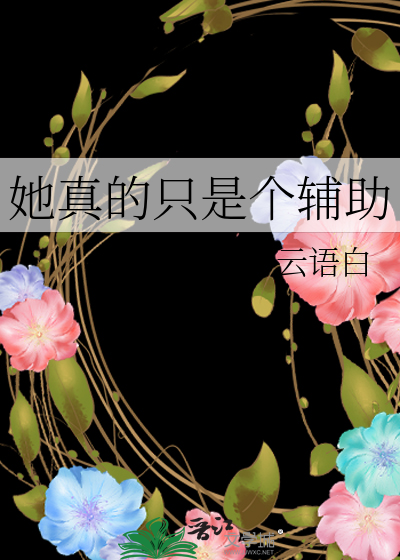 她真的只是个辅助