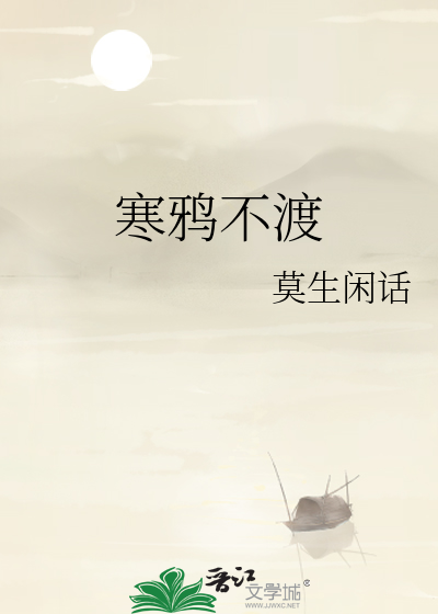 寒鸦不渡