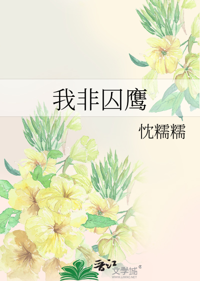 我非囚鹰