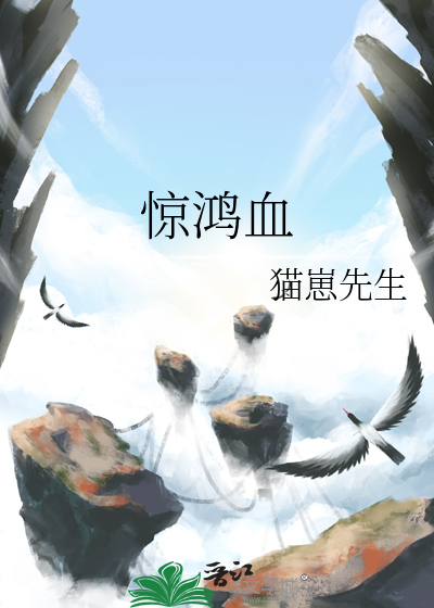 惊鸿血