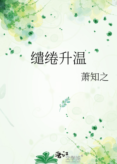 缱绻升温