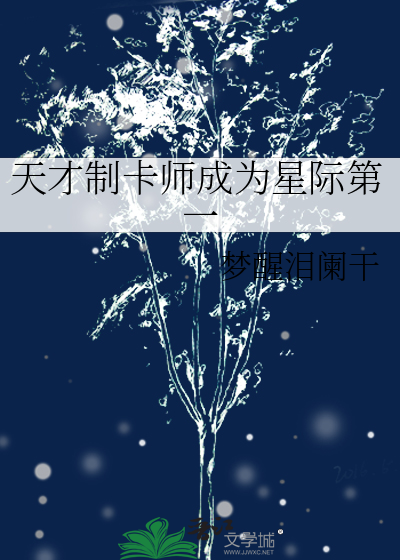 天才制卡师成为星际第一