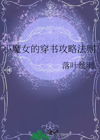 小魔女的穿书攻略法则