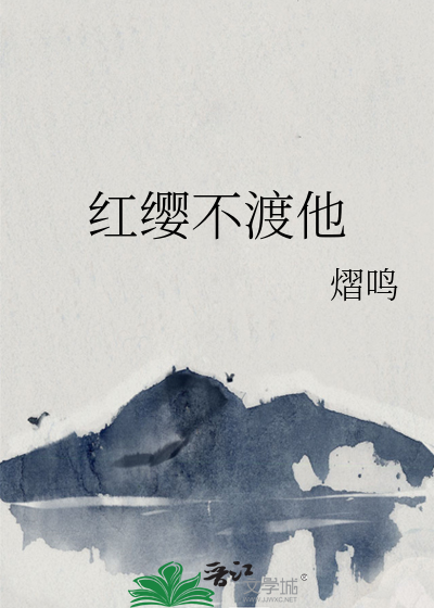 红缨不渡他