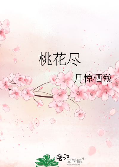 桃花尽