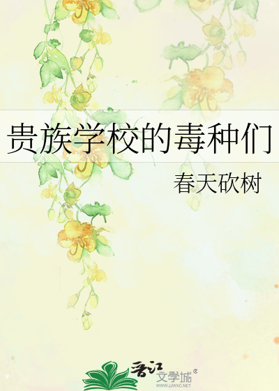贵族学校的毒种们