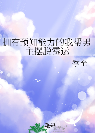 拥有预知能力的我帮男主摆脱霉运