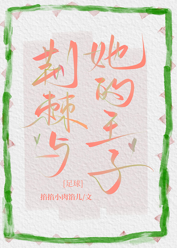 [足球]荆棘与她的王子