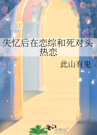 失忆后在恋综和死对头热恋