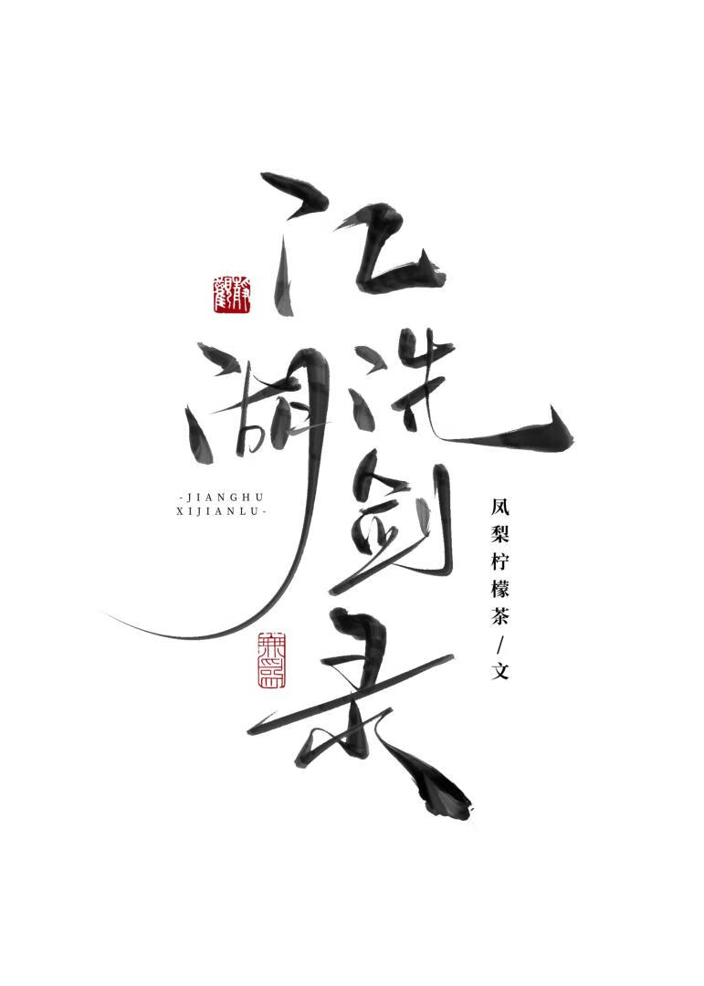 洗剑照面
