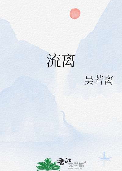流离