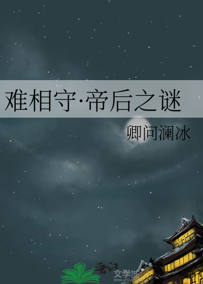 难相守·帝后之谜