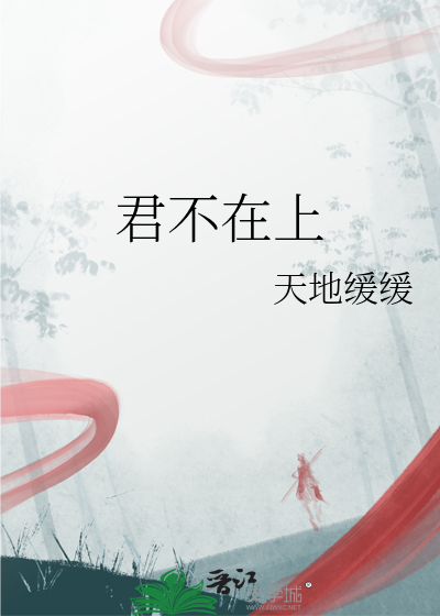 君不在上