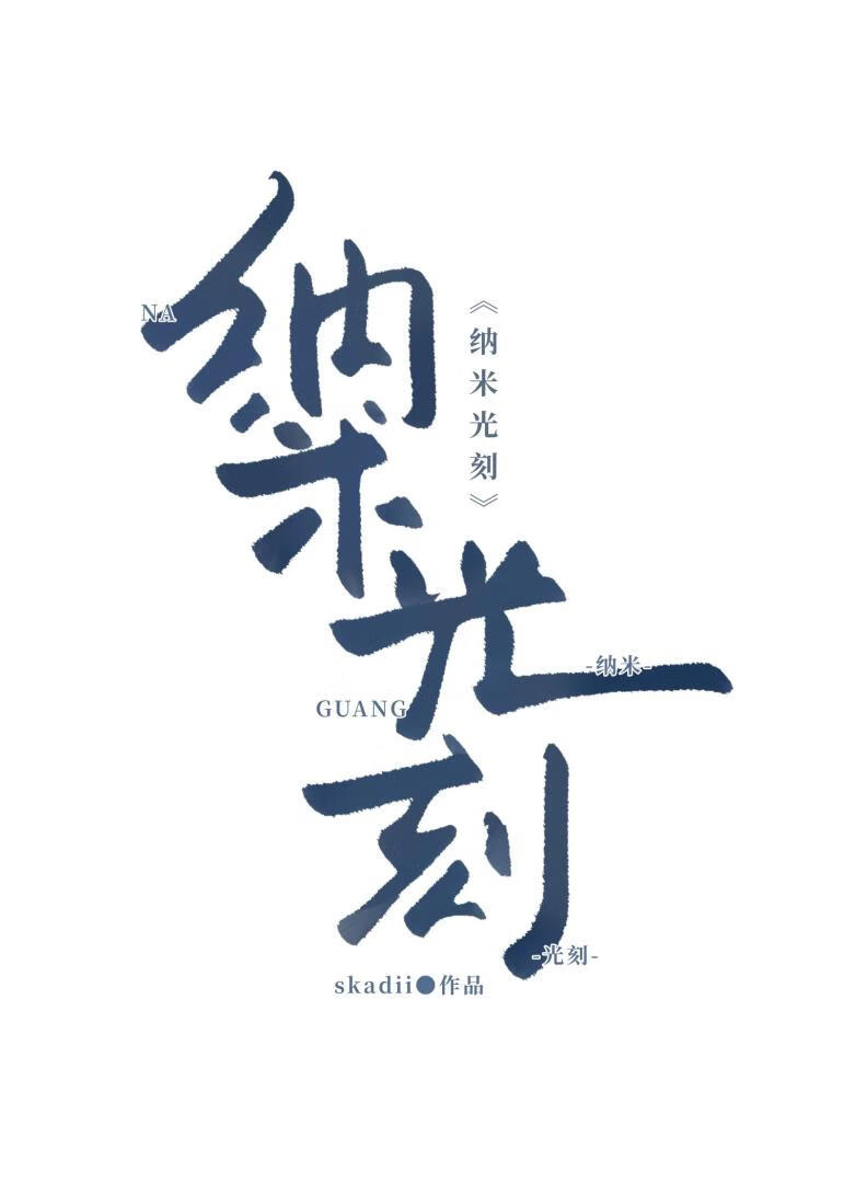 纳米光刻