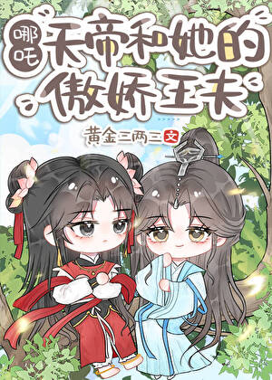 人在洪荒，目标天帝