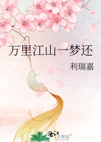 万里江山一梦还