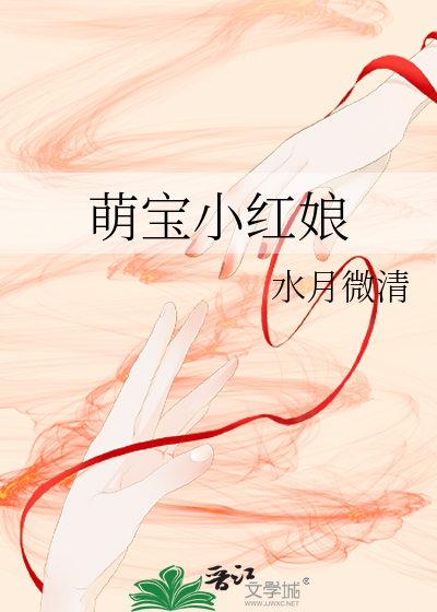 萌宝小红娘