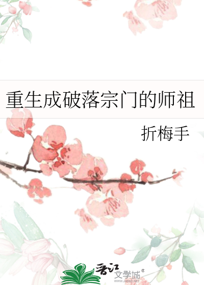 重生成破落宗门的师祖