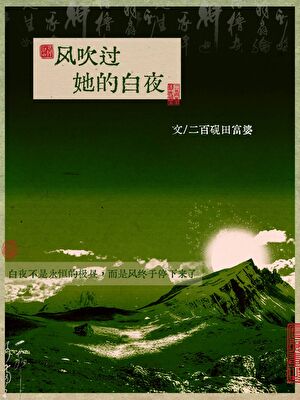 风吹过她的白夜[旅行]