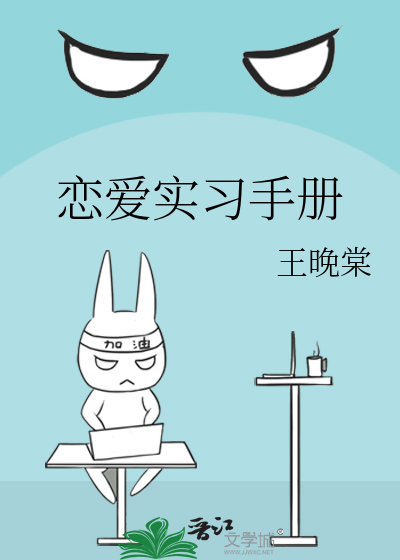 恋爱实习手册
