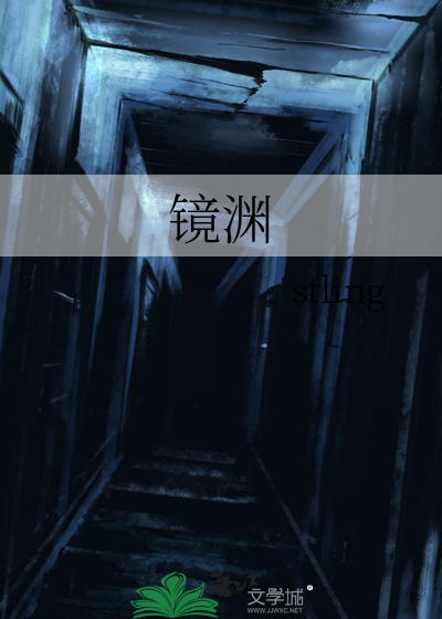 镜渊