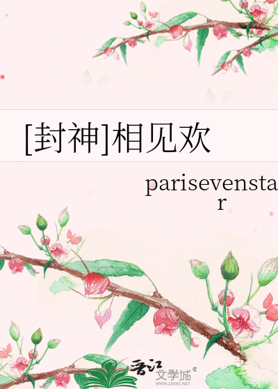 [封神]相见欢