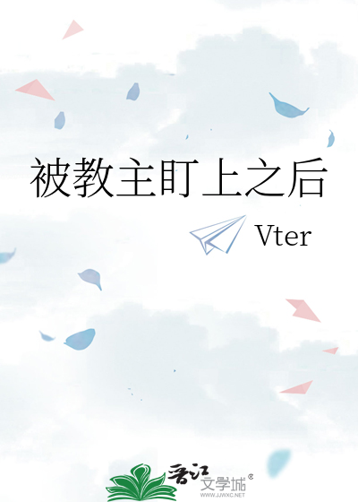 被教主盯上之后