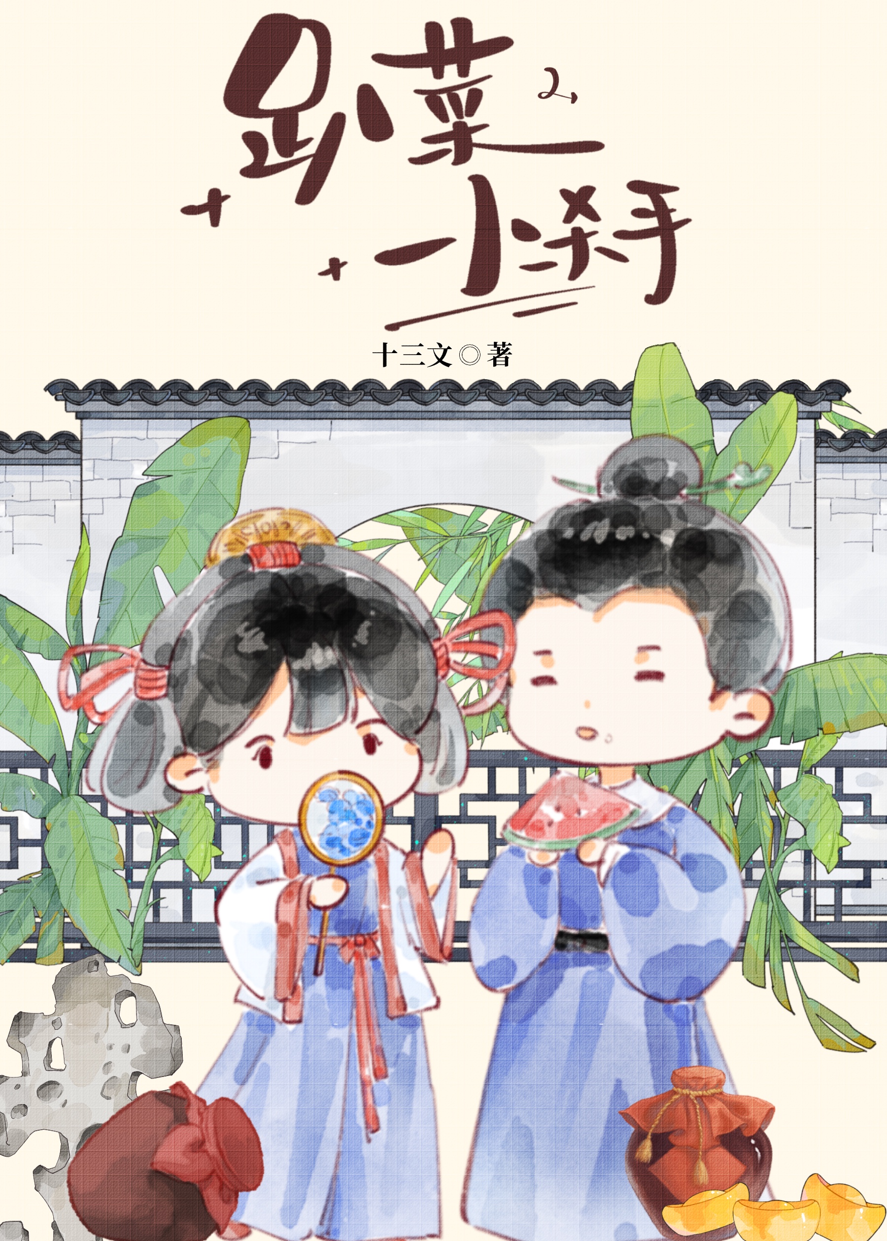 趴菜小杀手
