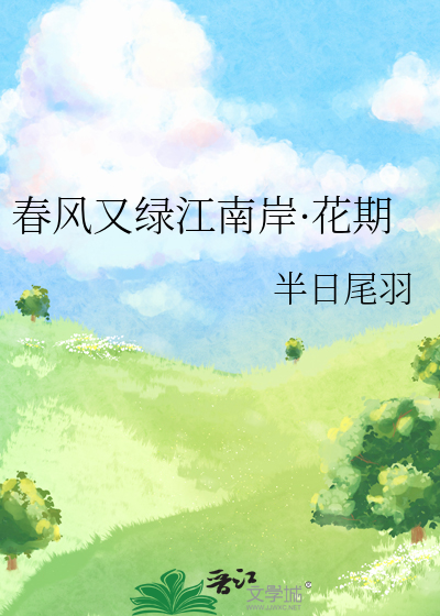 春风又绿江南岸·花期