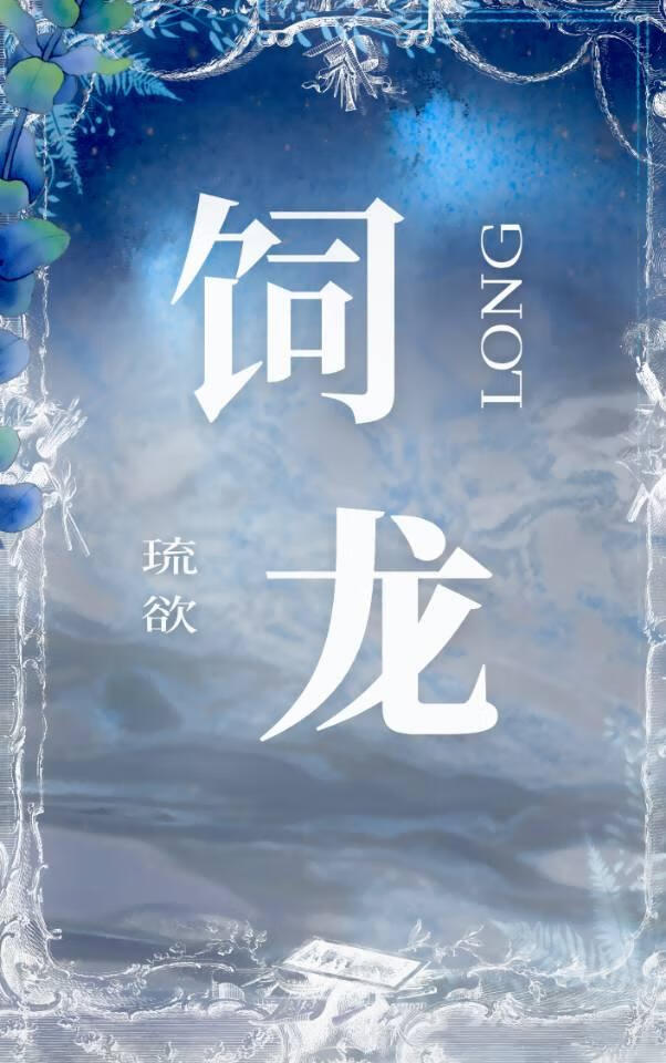 一篇西幻师徒小妈文