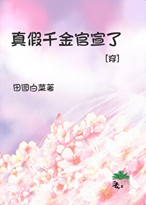 真假千金官宣了[穿书]
