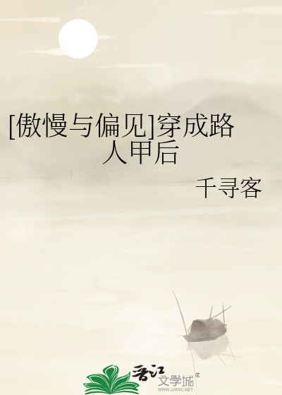 [傲慢与偏见]穿成路人甲后