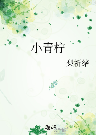 小青柠