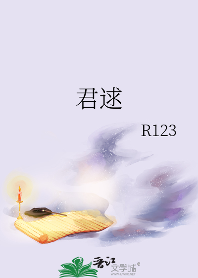 君逑