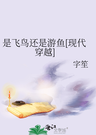 是飞鸟还是游鱼[现代穿越]